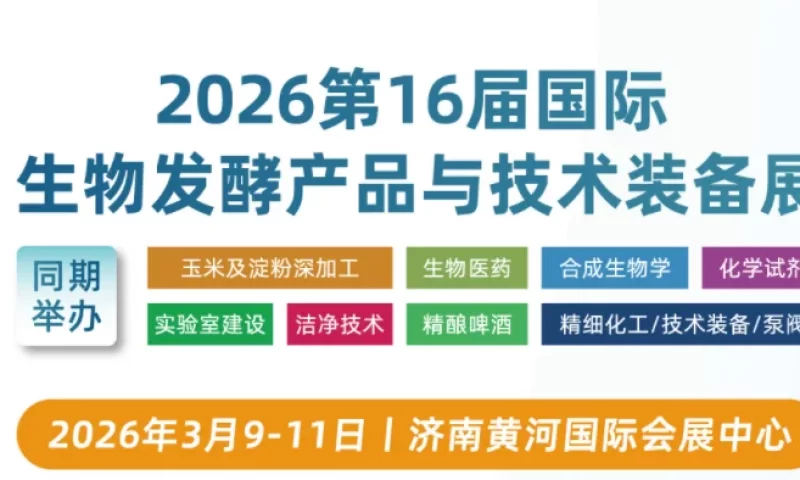 生物发酵展